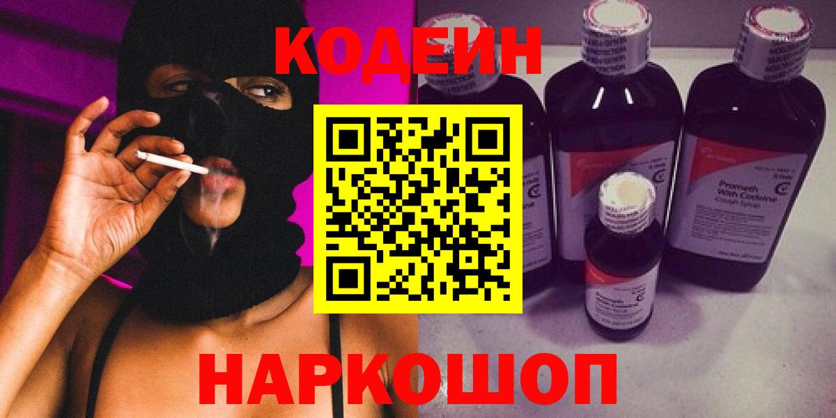 Кодеиновый сироп Lean напиток Lean (лин)  Вход с VPN  Краснокаменск 
